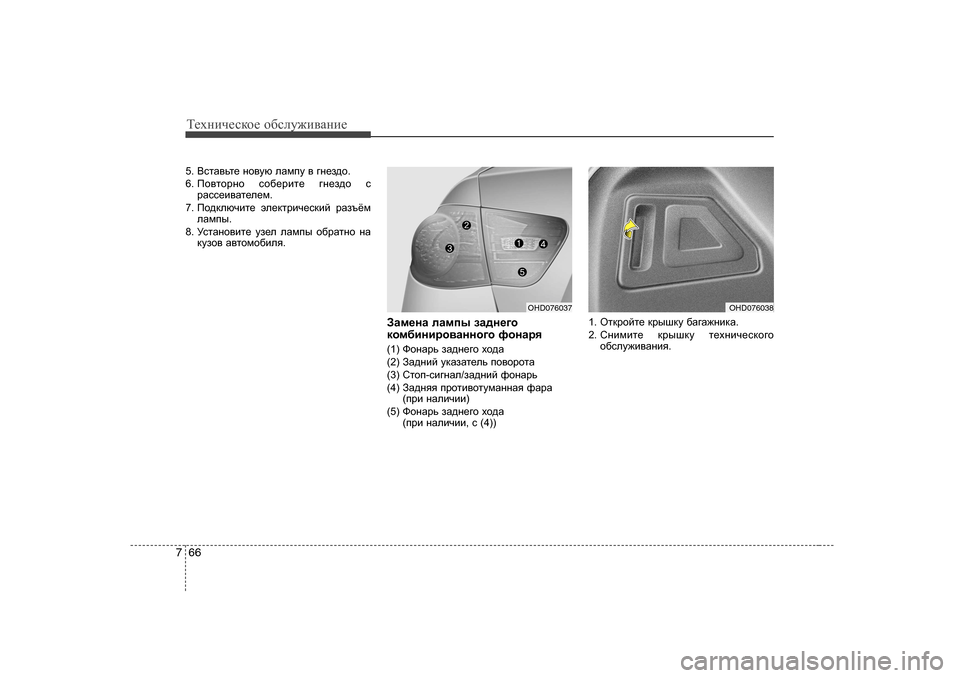 Hyundai Elantra 2010  Инструкция по эксплуатации (in Russian) Т_хgич_сdh_ h[сeу`и\Zgи_
66
7
5.  <klZ\vl_  gh\mx  eZfim  \  ]g_a^h .
6.  Ih\lhjgh  kh[_jbl_  ]g_a^h  k
jZkk_b\Zl_e_