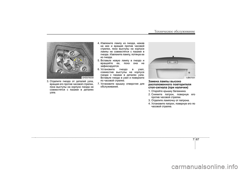 Hyundai Elantra 2010  Инструкция по эксплуатации (in Russian) 767
Т_хgич_сdh_ h[сeу`и\Zgи_
3.  Hl^_ebl_  ]g_a^h  hl  ^_lZe_c  maeZ ,
\jZsZy  _]h  ijhlb\  qZkh\hc  klj_edb ,
ihdZ  