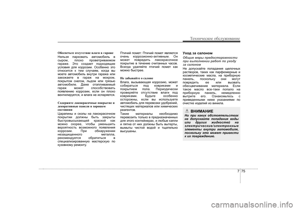 Hyundai Elantra 2010  Инструкция по эксплуатации (in Russian) 775
Т_хgич_сdh_ h[сeу`и\Zgи_
H[_ki_qvl_  hlkmlkl\b_  \eZ]b  \  ]ZjZ`_
G_evay  iZjdh\Zlv  Z\lhfh[bev  \
kujhf , i