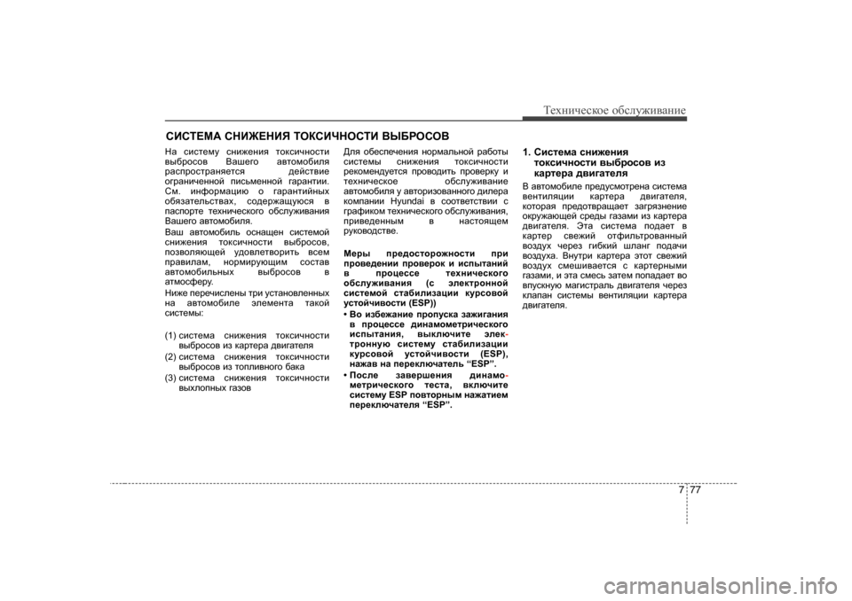 Hyundai Elantra 2010  Инструкция по эксплуатации (in Russian) 777
Т_хgич_сdh_ h[сeу`и\Zgи_
KBKL?F:  KGB@?GBY  LHDKBQGHKLB  <U;JHKH<
GZ  kbkl_fm  kgb`_gby  lhdkbqghklb
\u[jh