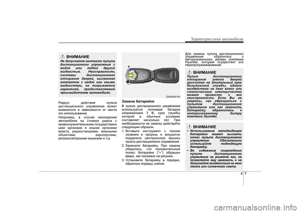 Hyundai Elantra 2010  Инструкция по эксплуатации (in Russian) 47
ХZjZdlеjиklиdи Z\lоfо[иeя
JZ^bmk   ^_ckl\by  imevlZ
^bklZgpbhggh]h  mijZ\e_gby  fh`_l
baf_gylvky  \  aZ\bkb