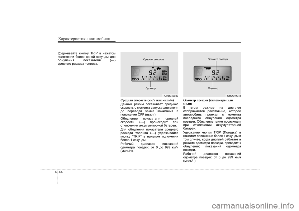 Hyundai Elantra 2009 Owners Manual - RHD (UK. Australia) ХZjZdlеjиklиdи Z\lоfо[иeя
44
4
M^_j`b\Zcl_ dghidm TRIP \ gZ`Zlhf
iheh`_gbb [he__ h^ghc k_dmg^u ^ey
h[gme_gb Hyundai Elantra 2009 Owners Manual - RHD (UK. Australia) ХZjZdlеjиklиdи Z\lоfо[иeя
44
4
M^_j`b\Zcl_ dghidm TRIP \ gZ`Zlhf
iheh`_gbb [he__ h^ghc k_dmg^u ^ey
h[gme_gb