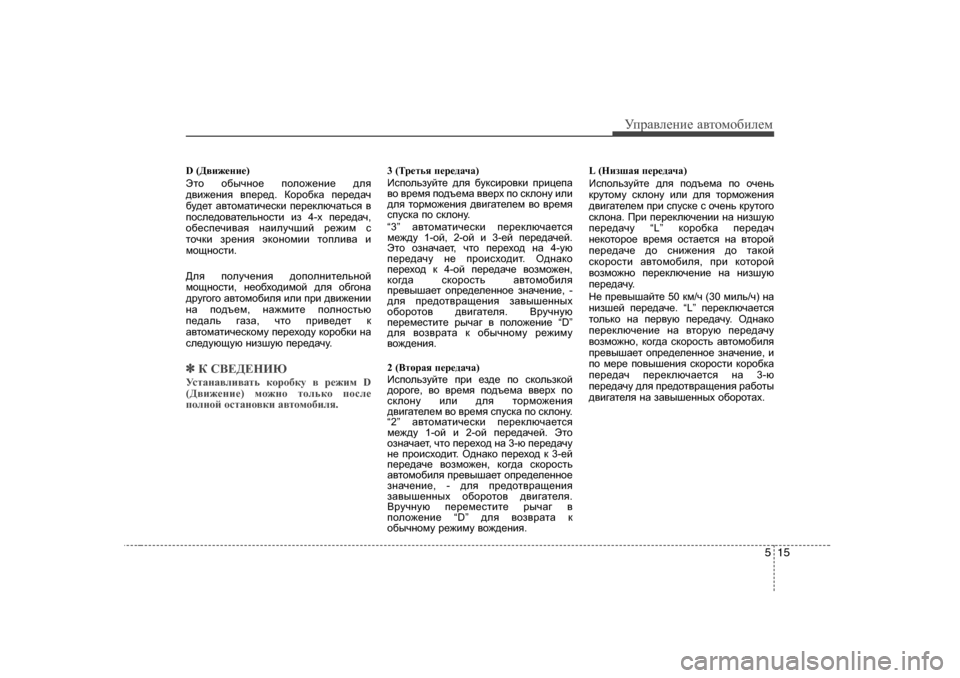 Hyundai Elantra 2009 Owners Manual - RHD (UK. Australia) 515
УijZ\eеgие Z\тhfh[иeеf
D ( >\b`_gb_ )
Эlh h[uqgh_ iheh`_gb_ ^ey
^\b`_gby \i_j_^ . Dhjh[dZ i_j_^Zq
[m^_l Z Hyundai Elantra 2009 Owners Manual - RHD (UK. Australia) 515
УijZ\eеgие Z\тhfh[иeеf
D ( >\b`_gb_ )
Эlh h[uqgh_ iheh`_gb_ ^ey
^\b`_gby \i_j_^ . Dhjh[dZ i_j_^Zq
[m^_l Z