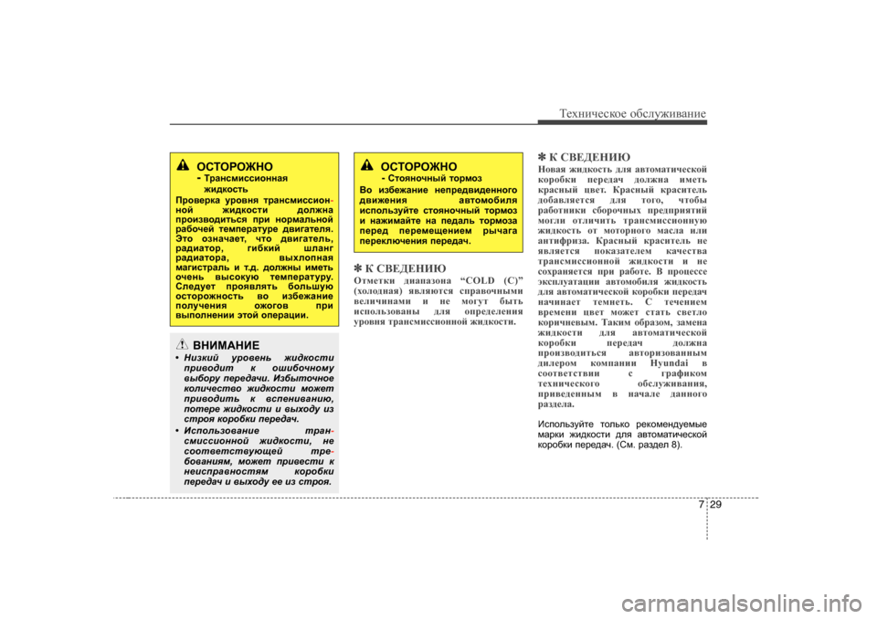 Hyundai Elantra 2009 Owners Manual - RHD (UK. Australia) 729
Т_хgич_сdh_ h[сeу`и\Zgи_
✽✽
D K<?>?GИX
Hlf_ldb ^bZiZahgZ “COLD (C)”
( oheh^gZy ) y\eyxlky kijZ\hqgufb
\_eb Hyundai Elantra 2009 Owners Manual - RHD (UK. Australia) 729
Т_хgич_сdh_ h[сeу`и\Zgи_
✽✽
D K<?>?GИX
Hlf_ldb ^bZiZahgZ “COLD (C)”
( oheh^gZy ) y\eyxlky kijZ\hqgufb
\_eb