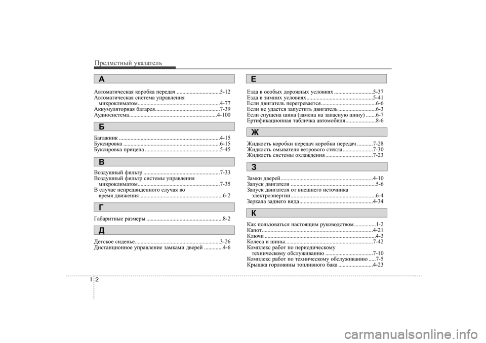Hyundai Elantra 2009 Owners Manual - RHD (UK. Australia) Ij_^f_lguc mdZaZl_ev
2
I
:\lhfZlbq_kdZy
dhjh[dZ i_j_^Zq ..............................5- 12
:\lhfZlbq_kdZy kbkl_fZ mijZ\e Hyundai Elantra 2009 Owners Manual - RHD (UK. Australia) Ij_^f_lguc mdZaZl_ev
2
I
:\lhfZlbq_kdZy
dhjh[dZ i_j_^Zq ..............................5- 12
:\lhfZlbq_kdZy kbkl_fZ mijZ\e
