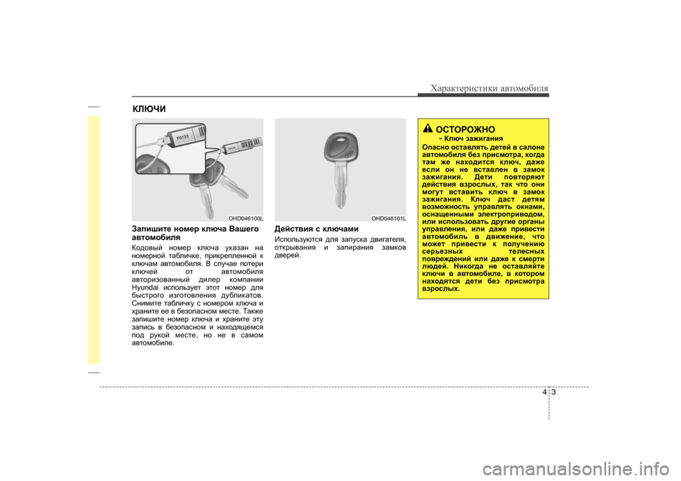 Hyundai Elantra 2009  Owners Manual - RHD (UK. Australia) 43
ХZjZdlеjиklиdи Z\lоfо[иeя
AZibrbl_  ghf_j  dexqZ  <Zr_]h
Z\lhf h[bey
Dh^h\uc  ghf_j  dexqZ  mdZaZg  gZ
ghf_j