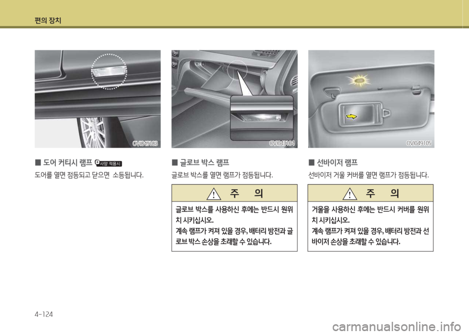 Hyundai Equus 2015  에쿠스 VI - 사용 설명서 (in Korean) 편의 장치 4-소속4
 
0  
도2<  커티/d  램프  
 L2<를  열면  4