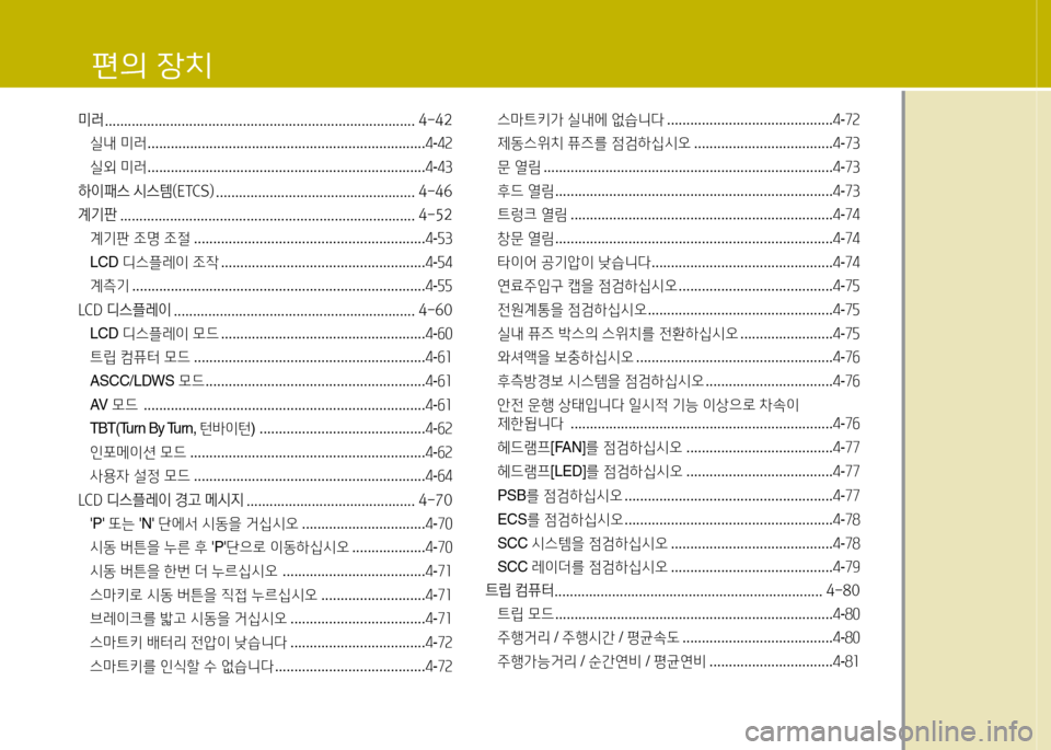 Hyundai Equus 2013 에쿠스 VI - 사용 설명서 (in Korean) 미러 ................................................................................. 4-42실내 미러 ........................................................................ 4-4속
실외 미 Hyundai Equus 2013 에쿠스 VI - 사용 설명서 (in Korean) 미러 ................................................................................. 4-42실내 미러 ........................................................................ 4-4속
실외 미
