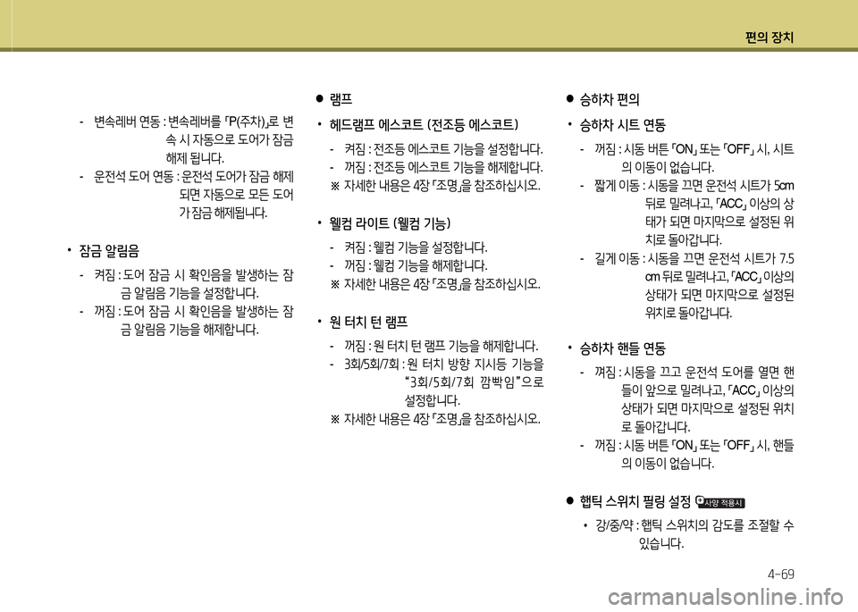 Hyundai Equus 2013  에쿠스 VI - 사용 설명서 (in Korean) 편의 장치4-작9
-  변.레버  연동  :  변.레버를  
「P(
주8