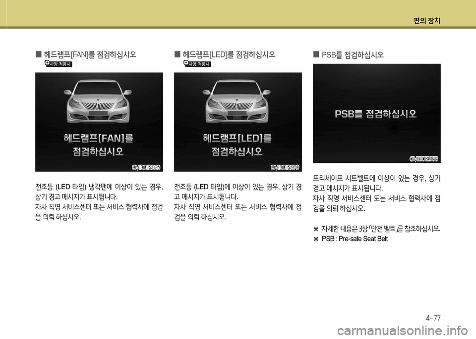 Hyundai Equus 2013  에쿠스 VI - 사용 설명서 (in Korean) 편의 장치4-77
 
0  
헤드램프 [FA N ]를  4