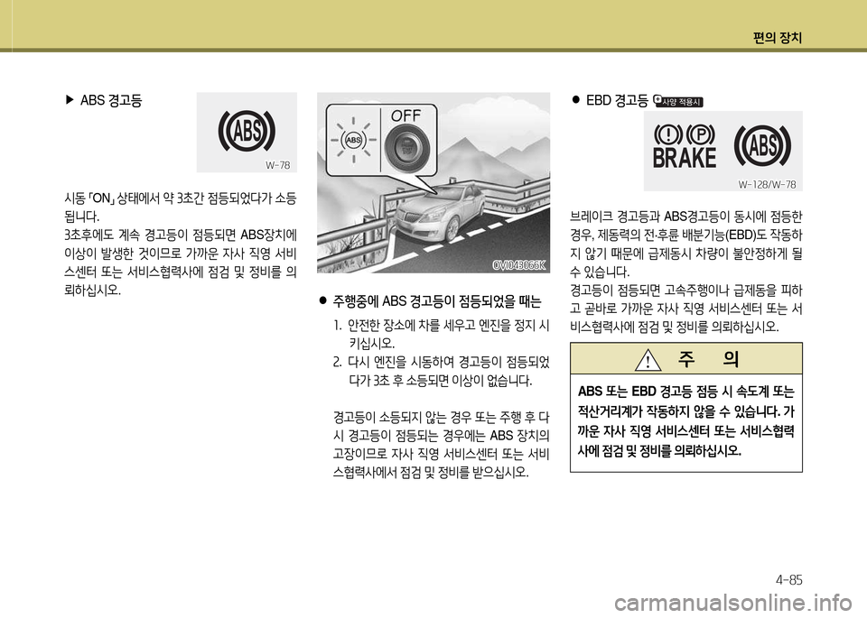 Hyundai Equus 2013  에쿠스 VI - 사용 설명서 (in Korean) 편의 장치4-8자
OVI0430작작KOVI0430작작K
 
●
 
주행중에  ABS 경고등이  4