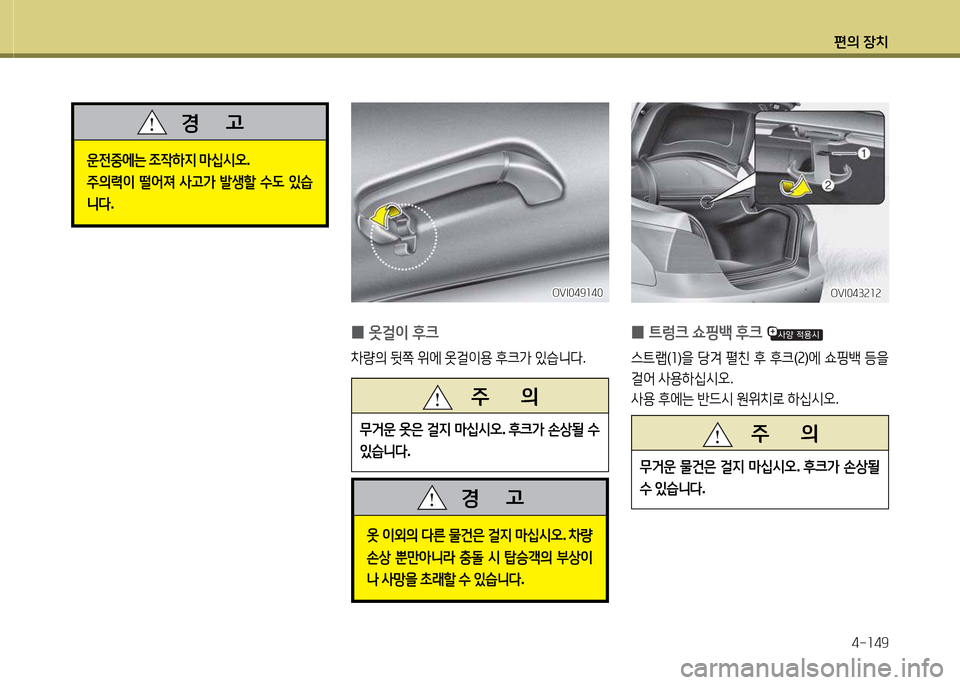Hyundai Equus 2013  에쿠스 VI - 사용 설명서 (in Korean) 편의 장치4-소49
 
0 옷걸이
 후크
8