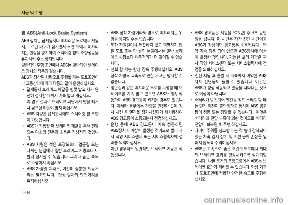 Hyundai Equus 2013  에쿠스 VI - 사용 설명서 (in Korean) /d동 및 주B 자-34
 
0 ABS(Anti-Lock Brake System)
ABS 
장치는  