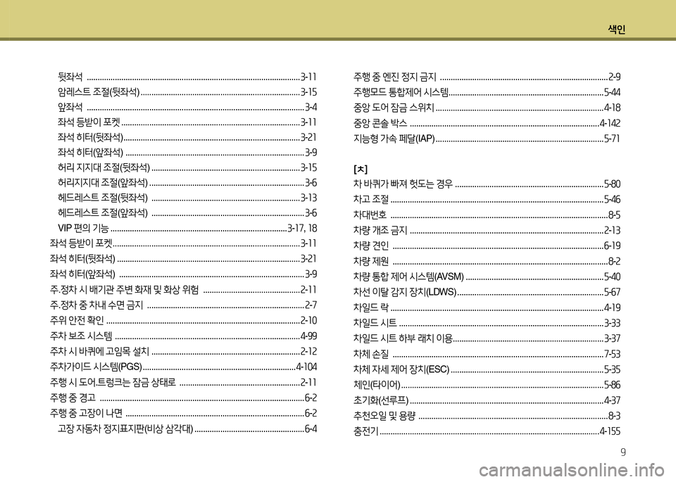 Hyundai Equus 2013  에쿠스 VI - 사용 설명서 (in Korean) 색인9
뒷좌-