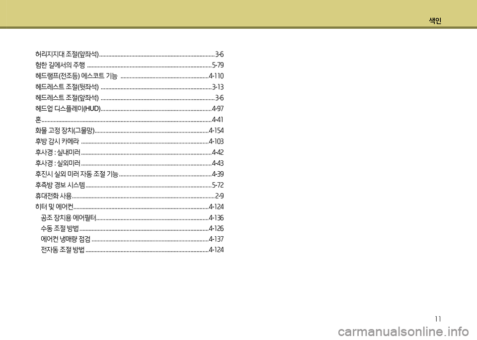 Hyundai Equus 2013  에쿠스 VI - 사용 설명서 (in Korean) 색인11
허리6H6H대  조절 (앞좌-
