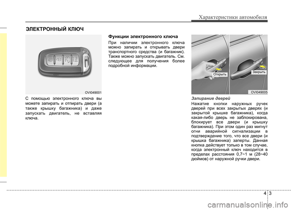 Hyundai Equus 2012  Инструкция по эксплуатации (in Russian) 43
Характеристики автомобиля
С помощью электронного ключа вы 
можете запирать и отпирать двери (а
также крышк