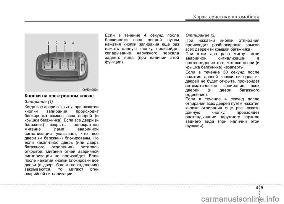 Hyundai Equus 2012 Инструкция по эксплуатации (in Russian) 45
Характеристики автомобиля
Кнопки на электронном ключе
Запирание (1)
Когда все двери закрыты, при нажатии
кн Hyundai Equus 2012 Инструкция по эксплуатации (in Russian) 45
Характеристики автомобиля
Кнопки на электронном ключе
Запирание (1)
Когда все двери закрыты, при нажатии
кн