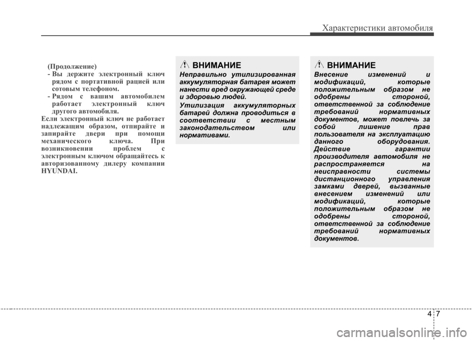 Hyundai Equus 2012 Инструкция по эксплуатации (in Russian) 47
Характеристики автомобиля
(Продолжение)
- Вы держите электронный ключрядом с портативной рацией или
сотов Hyundai Equus 2012 Инструкция по эксплуатации (in Russian) 47
Характеристики автомобиля
(Продолжение)
- Вы держите электронный ключрядом с портативной рацией или
сотов