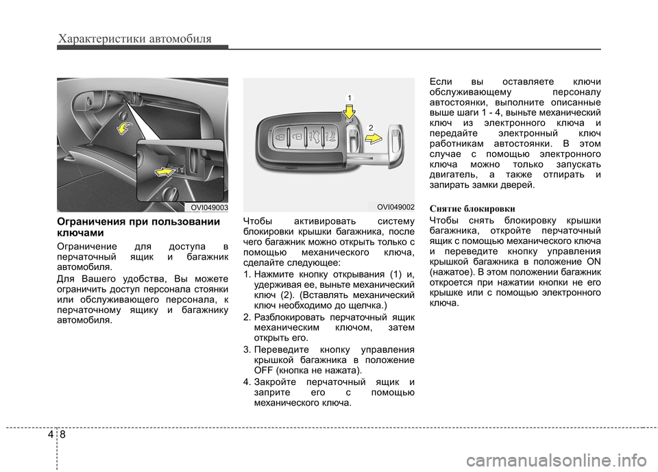 Hyundai Equus 2012 Инструкция по эксплуатации (in Russian) Характеристики автомобиля
8
4
Ограничения при пользовании
ключами
Ограничение для доступа в
перчаточный ящ Hyundai Equus 2012 Инструкция по эксплуатации (in Russian) Характеристики автомобиля
8
4
Ограничения при пользовании
ключами
Ограничение для доступа в
перчаточный ящ