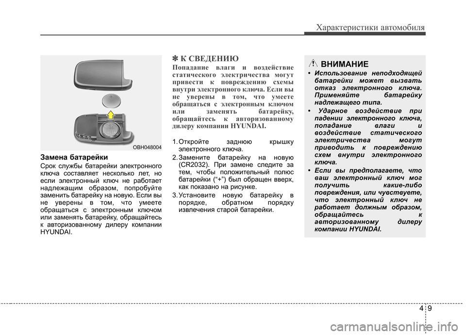 Hyundai Equus 2012 Инструкция по эксплуатации (in Russian) 49
Характеристики автомобиля
Замена батарейки
Срок службы батарейки электронного
ключа составляет несколь Hyundai Equus 2012 Инструкция по эксплуатации (in Russian) 49
Характеристики автомобиля
Замена батарейки
Срок службы батарейки электронного
ключа составляет несколь