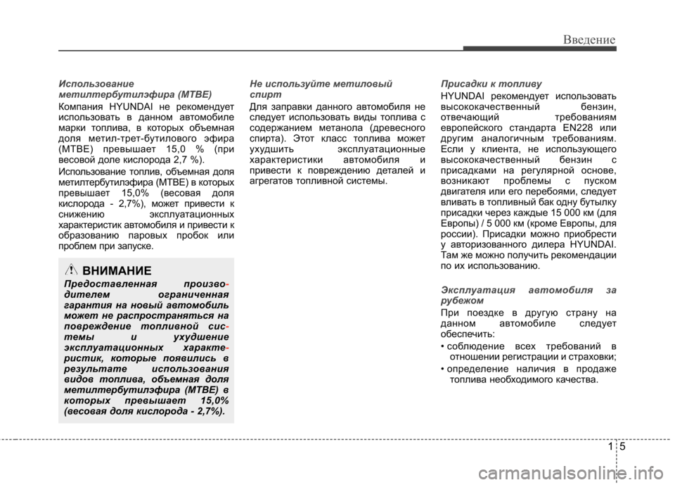 Hyundai Equus 2012 Инструкция по эксплуатации (in Russian) 15
Введение
Использование
метилтербутилэфира (MTBE)
Компания HYUNDAI не рекомендует
использовать в данном автомо Hyundai Equus 2012 Инструкция по эксплуатации (in Russian) 15
Введение
Использование
метилтербутилэфира (MTBE)
Компания HYUNDAI не рекомендует
использовать в данном автомо
