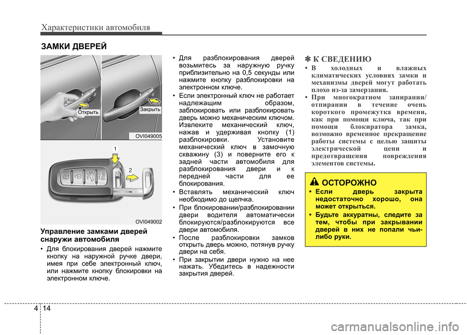 Hyundai Equus 2012 Инструкция по эксплуатации (in Russian) Характеристики автомобиля
14
4
ЗАМКИ ДВЕРЕЙ
Управление замками дверей
снаружи ав томобиля
• Для блокировани Hyundai Equus 2012 Инструкция по эксплуатации (in Russian) Характеристики автомобиля
14
4
ЗАМКИ ДВЕРЕЙ
Управление замками дверей
снаружи ав томобиля
• Для блокировани