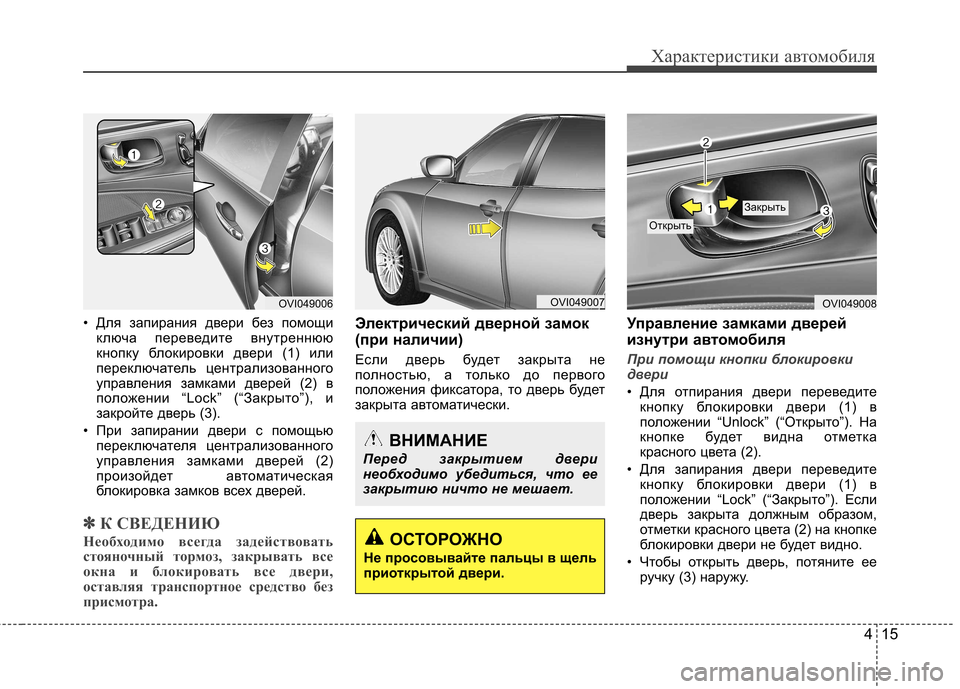 Hyundai Equus 2012 Инструкция по эксплуатации (in Russian) 415
Характеристики автомобиля
• Для запирания двери без помощиключа переведите внутреннюю
кнопку блокировк Hyundai Equus 2012 Инструкция по эксплуатации (in Russian) 415
Характеристики автомобиля
• Для запирания двери без помощиключа переведите внутреннюю
кнопку блокировк