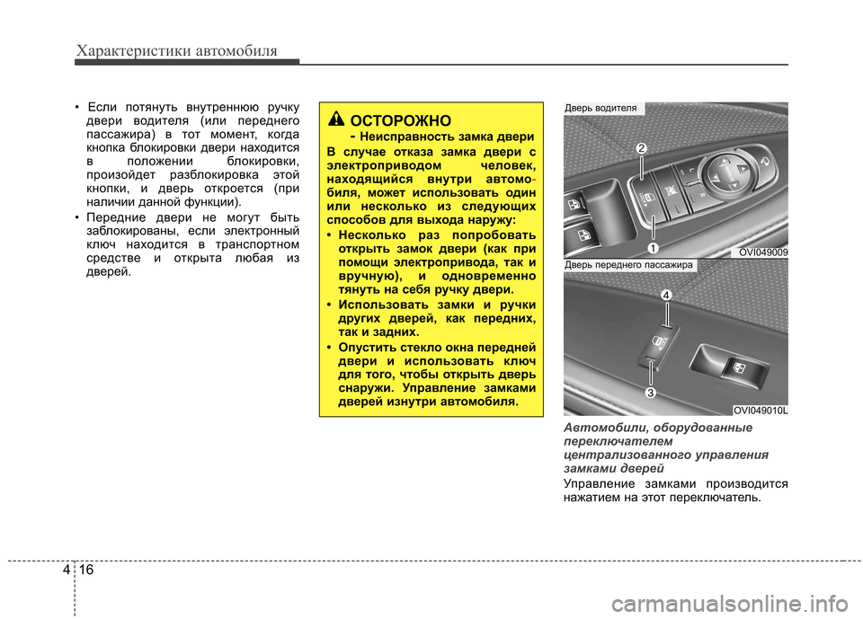 Hyundai Equus 2012 Инструкция по эксплуатации (in Russian) Характеристики автомобиля
16
4
• Если потянуть внутреннюю ручку
двери водителя (или переднего
пассажира) в то Hyundai Equus 2012 Инструкция по эксплуатации (in Russian) Характеристики автомобиля
16
4
• Если потянуть внутреннюю ручку
двери водителя (или переднего
пассажира) в то