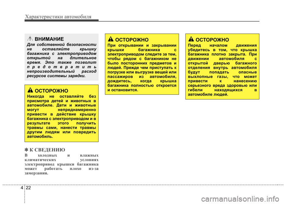Hyundai Equus 2012 Инструкция по эксплуатации (in Russian) Характеристики автомобиля
22
4
✽✽
К СВЕДЕНИЮ
В холодных и влажных
климатических условиях
электропривод крыш Hyundai Equus 2012 Инструкция по эксплуатации (in Russian) Характеристики автомобиля
22
4
✽✽
К СВЕДЕНИЮ
В холодных и влажных
климатических условиях
электропривод крыш