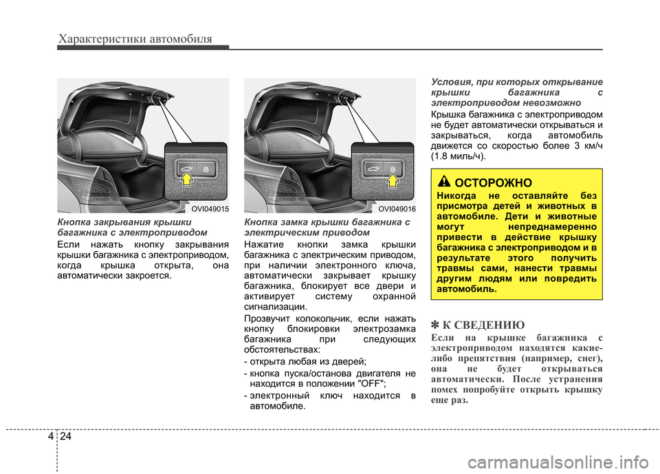Hyundai Equus 2012 Инструкция по эксплуатации (in Russian) Характеристики автомобиля
24
4
Кнопка закрывания крышки
багажника с электроприводом
Если нажать кнопку закр Hyundai Equus 2012 Инструкция по эксплуатации (in Russian) Характеристики автомобиля
24
4
Кнопка закрывания крышки
багажника с электроприводом
Если нажать кнопку закр
