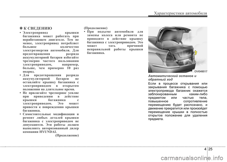 Hyundai Equus 2012 Инструкция по эксплуатации (in Russian) 425
Характеристики автомобиля
✽✽К СВЕДЕНИЮ
• Электропривод крышки багажника может работать при
неработающ Hyundai Equus 2012 Инструкция по эксплуатации (in Russian) 425
Характеристики автомобиля
✽✽К СВЕДЕНИЮ
• Электропривод крышки багажника может работать при
неработающ