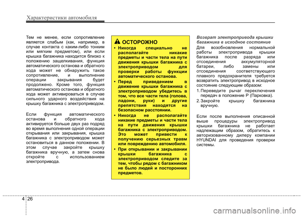 Hyundai Equus 2012 Инструкция по эксплуатации (in Russian) Характеристики автомобиля
26
4
Тем не менее, если сопротивление
является слабым (как, например, в
случае конта Hyundai Equus 2012 Инструкция по эксплуатации (in Russian) Характеристики автомобиля
26
4
Тем не менее, если сопротивление
является слабым (как, например, в
случае конта