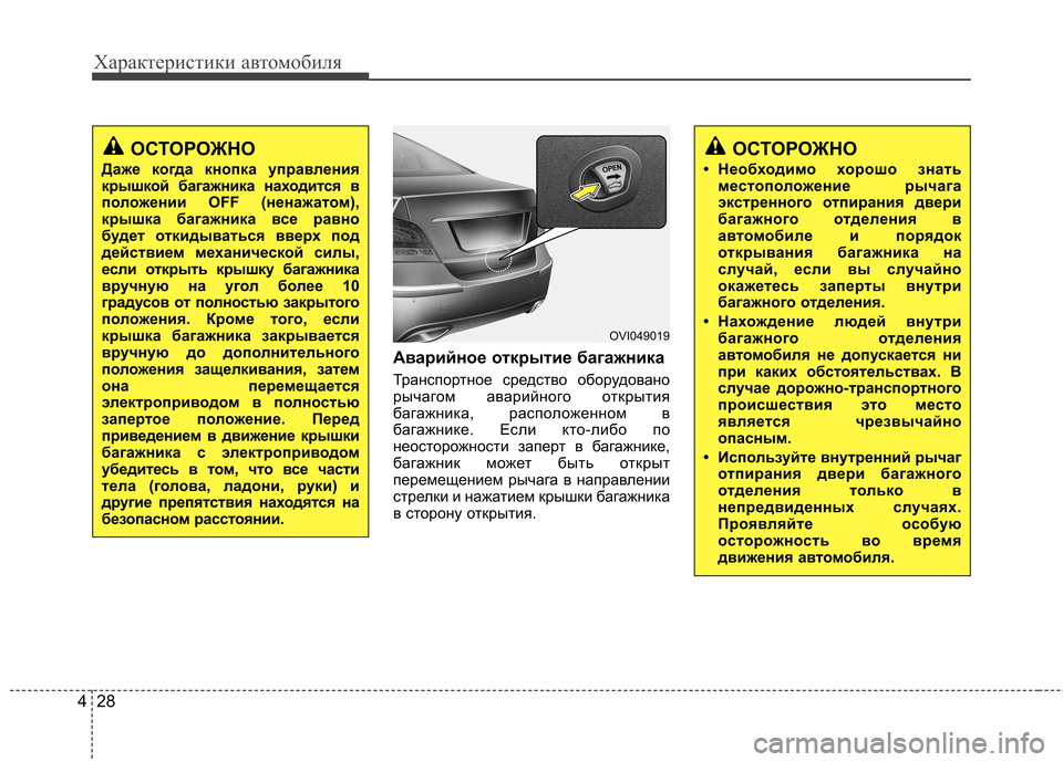 Hyundai Equus 2012 Инструкция по эксплуатации (in Russian) Характеристики автомобиля
28
4
Аварийное открытие багажника
Транспортное средство оборудовано
рычагом авар Hyundai Equus 2012 Инструкция по эксплуатации (in Russian) Характеристики автомобиля
28
4
Аварийное открытие багажника
Транспортное средство оборудовано
рычагом авар