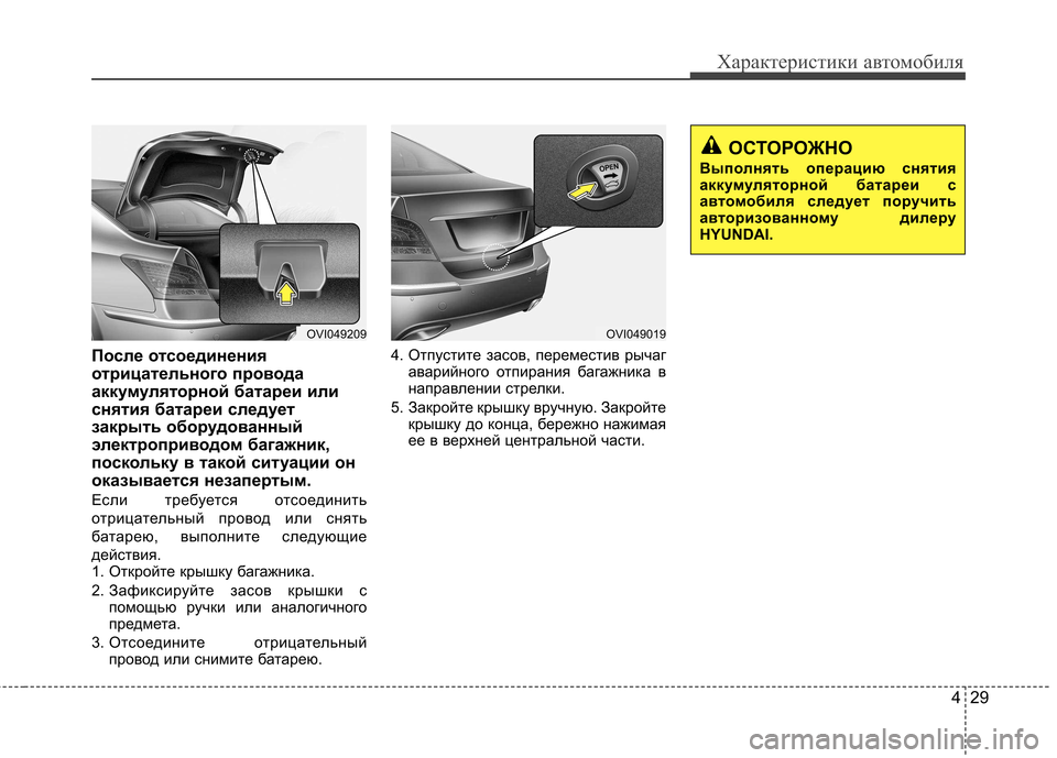 Hyundai Equus 2012  Инструкция по эксплуатации (in Russian) 429
Характеристики автомобиля
После отсоединения 
отрицательного провода
аккумуляторной батареи или
снятия 