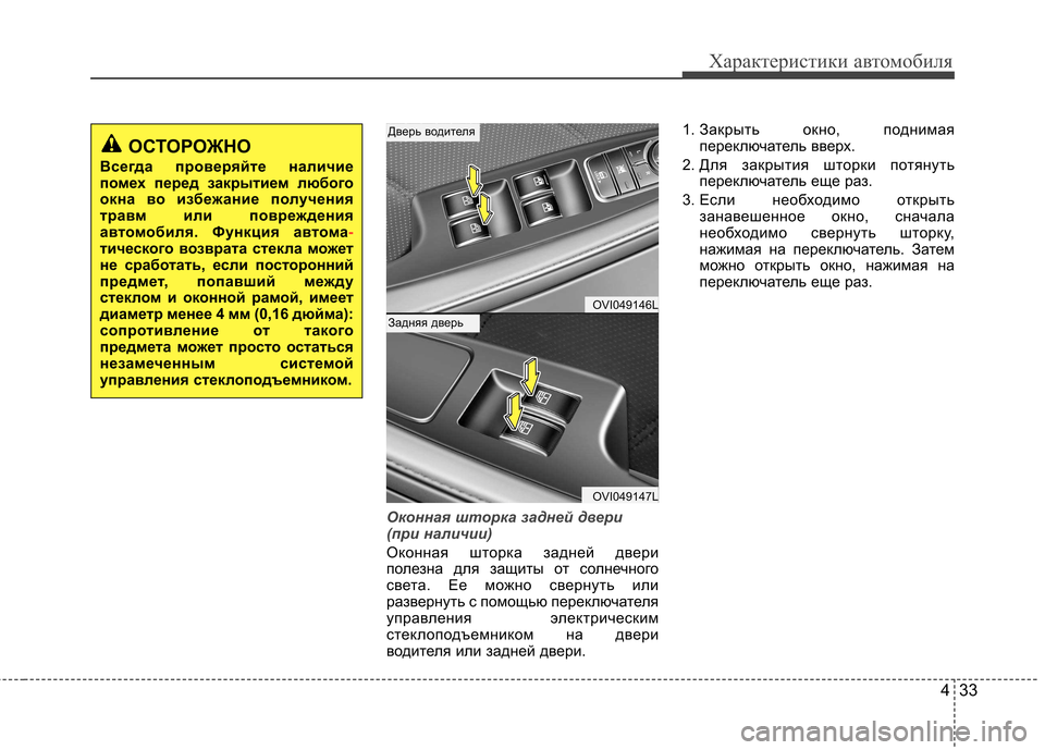 Hyundai Equus 2012 Инструкция по эксплуатации (in Russian) 433
Характеристики автомобиля
Оконная шторка задней двери
(при наличии)
Оконная шторка задней двери
полезна Hyundai Equus 2012 Инструкция по эксплуатации (in Russian) 433
Характеристики автомобиля
Оконная шторка задней двери
(при наличии)
Оконная шторка задней двери
полезна