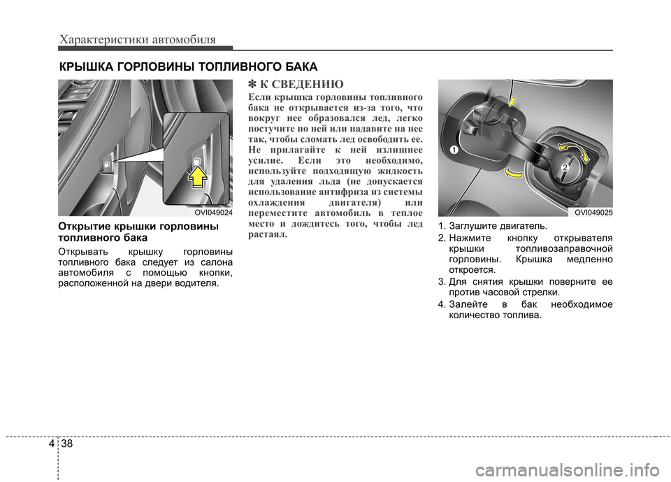 Hyundai Equus 2012  Инструкция по эксплуатации (in Russian) Характеристики автомобиля
38
4
Открытие крышки горловины 
топливного бака 
Открывать крышку горловины 
топлив