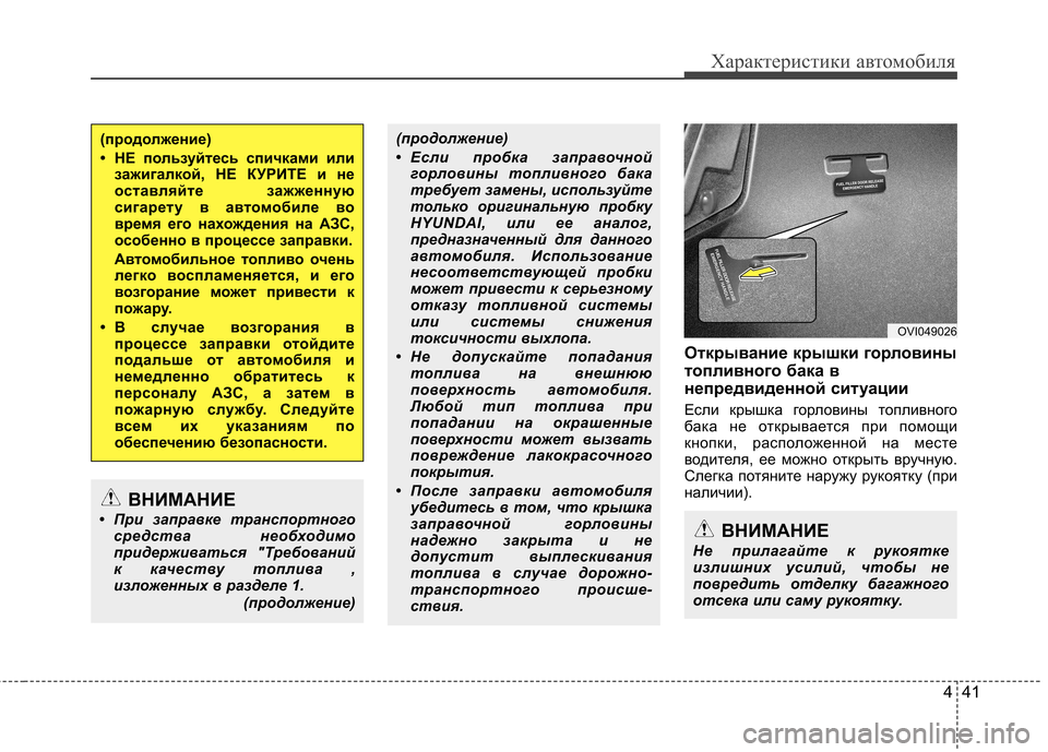 Hyundai Equus 2012 Инструкция по эксплуатации (in Russian) 441
Характеристики автомобиля
Открывание крышки горловины
топливного бака в
непредвиденной ситуации
Если к Hyundai Equus 2012 Инструкция по эксплуатации (in Russian) 441
Характеристики автомобиля
Открывание крышки горловины
топливного бака в
непредвиденной ситуации
Если к