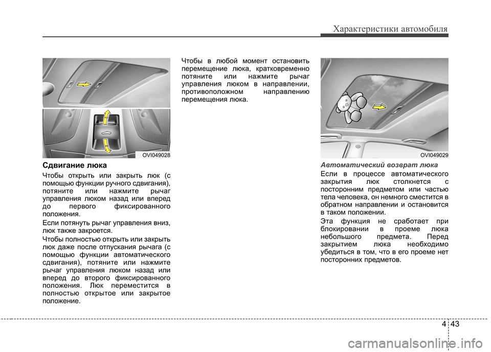 Hyundai Equus 2012 Инструкция по эксплуатации (in Russian) 443
Характеристики автомобиля
Сдвигание люка
Чтобы открыть или закрыть люк (с
помощью функции ручного сдвиг Hyundai Equus 2012 Инструкция по эксплуатации (in Russian) 443
Характеристики автомобиля
Сдвигание люка
Чтобы открыть или закрыть люк (с
помощью функции ручного сдвиг