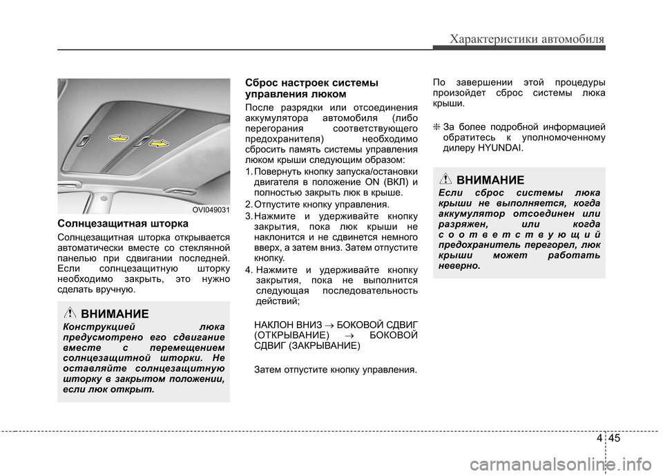 Hyundai Equus 2012 Инструкция по эксплуатации (in Russian) 445
Характеристики автомобиля
Солнцезащитная шторка
Солнцезащитная шторка открывается
автоматически вмес Hyundai Equus 2012 Инструкция по эксплуатации (in Russian) 445
Характеристики автомобиля
Солнцезащитная шторка
Солнцезащитная шторка открывается
автоматически вмес