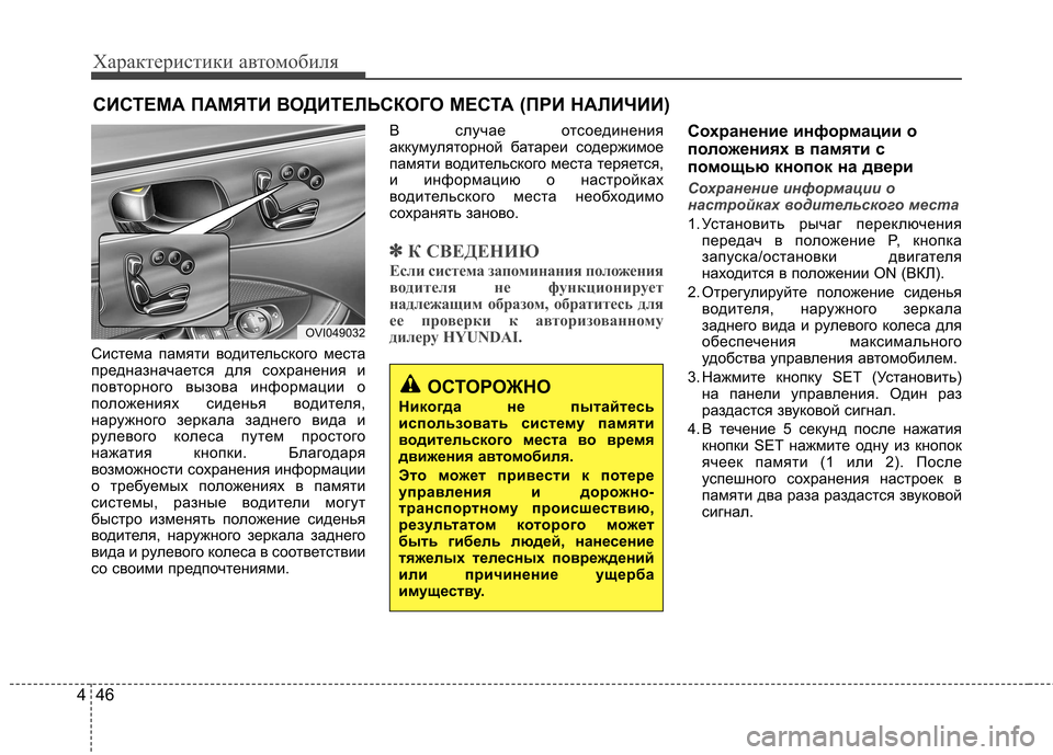 Hyundai Equus 2012 Инструкция по эксплуатации (in Russian) Характеристики автомобиля
46
4
Система памяти водительского места
предназначается для сохранения и
повторно Hyundai Equus 2012 Инструкция по эксплуатации (in Russian) Характеристики автомобиля
46
4
Система памяти водительского места
предназначается для сохранения и
повторно