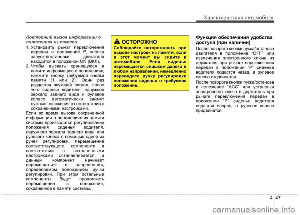 Hyundai Equus 2012 Инструкция по эксплуатации (in Russian) 447
Характеристики автомобиля
Повторный вызов информации о
положениях из памяти
1. Установить рычаг переключ Hyundai Equus 2012 Инструкция по эксплуатации (in Russian) 447
Характеристики автомобиля
Повторный вызов информации о
положениях из памяти
1. Установить рычаг переключ