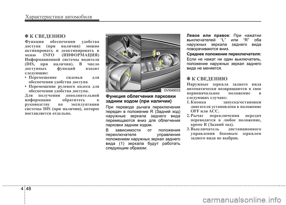 Hyundai Equus 2012 Инструкция по эксплуатации (in Russian) Характеристики автомобиля
48
4
✽✽
К СВЕДЕНИЮ
Функции обеспечения удобства
доступа (при наличии) можно
активи Hyundai Equus 2012 Инструкция по эксплуатации (in Russian) Характеристики автомобиля
48
4
✽✽
К СВЕДЕНИЮ
Функции обеспечения удобства
доступа (при наличии) можно
активи