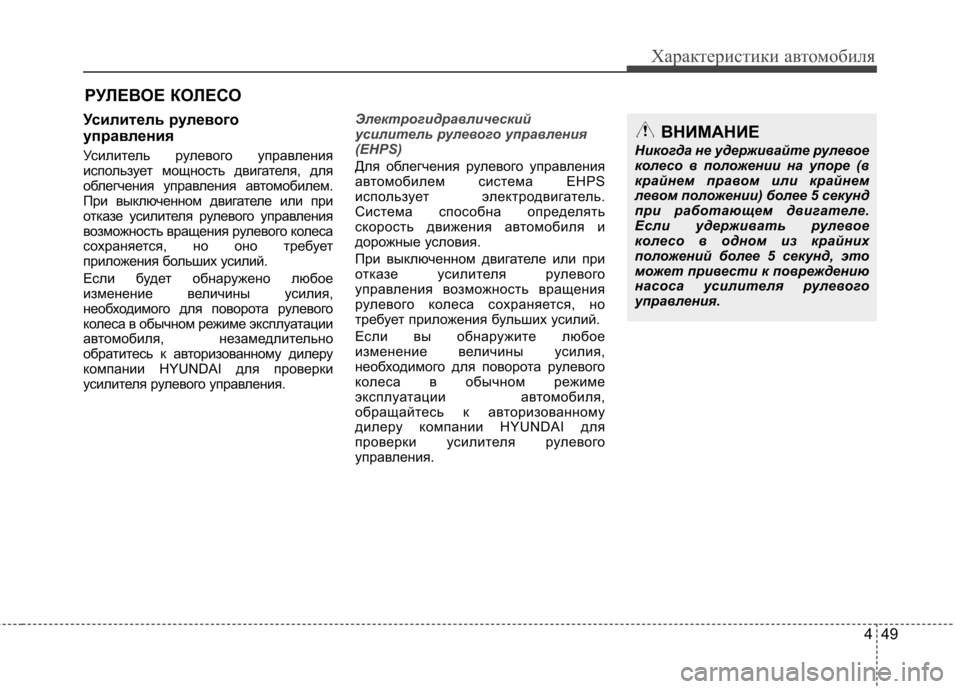 Hyundai Equus 2012 Инструкция по эксплуатации (in Russian) 449
Характеристики автомобиля
РУЛЕВОЕ КОЛЕСО
Усилитель рулевого
управления
Усилитель рулевого управления
Hyundai Equus 2012 Инструкция по эксплуатации (in Russian) 449
Характеристики автомобиля
РУЛЕВОЕ КОЛЕСО
Усилитель рулевого
управления
Усилитель рулевого управления