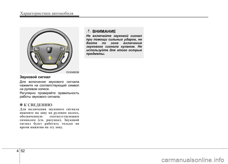 Hyundai Equus 2012  Инструкция по эксплуатации (in Russian) Характеристики автомобиля
52
4
Звуковой сигнал 
Для включения звукового сигнала 
нажмите на соответствующий с