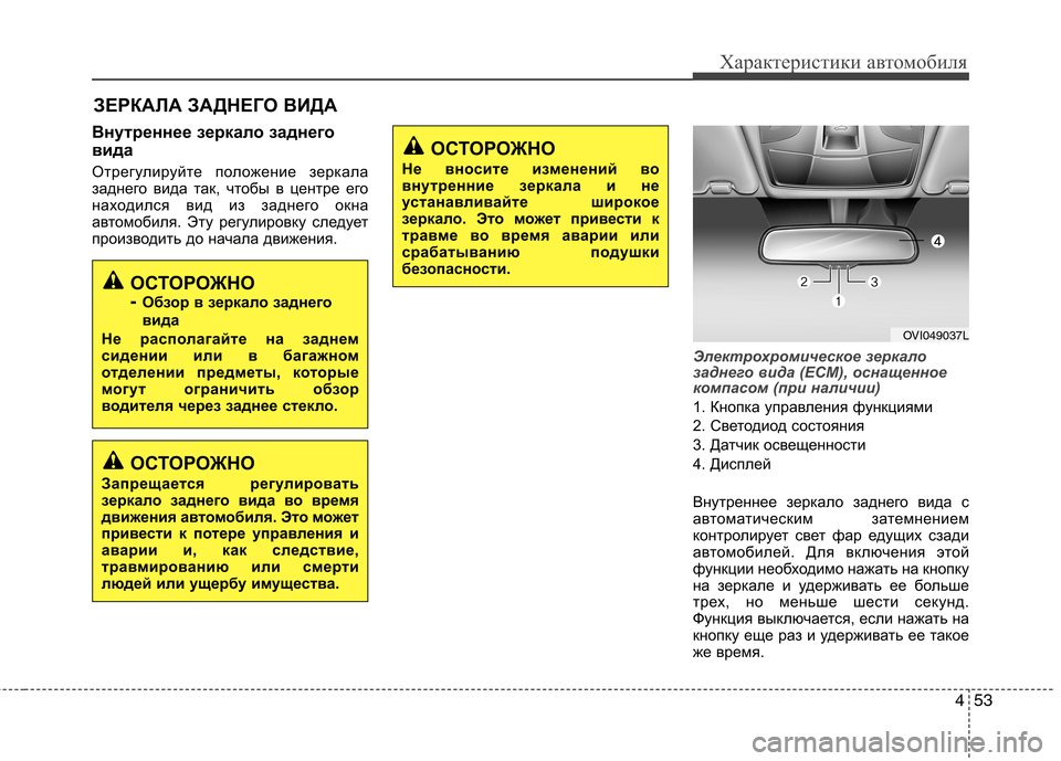 Hyundai Equus 2012 Инструкция по эксплуатации (in Russian) 453
Характеристики автомобиля
Внутреннее зеркало заднего
вида
Отрегулируйте положение зеркала
заднего вид Hyundai Equus 2012 Инструкция по эксплуатации (in Russian) 453
Характеристики автомобиля
Внутреннее зеркало заднего
вида
Отрегулируйте положение зеркала
заднего вид