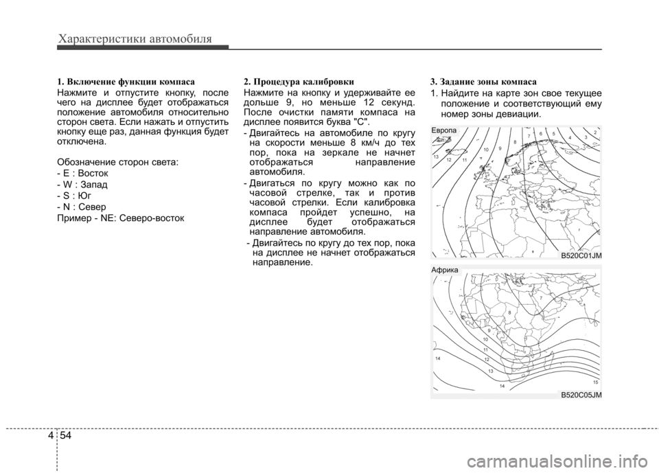 Hyundai Equus 2012 Инструкция по эксплуатации (in Russian) Характеристики автомобиля
54
4
1. Включение функции компаса
Нажмите и отпустите кнопку, после
чего на дисплее Hyundai Equus 2012 Инструкция по эксплуатации (in Russian) Характеристики автомобиля
54
4
1. Включение функции компаса
Нажмите и отпустите кнопку, после
чего на дисплее