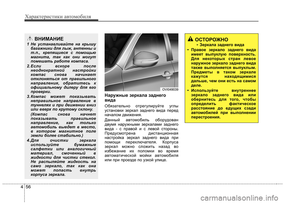 Hyundai Equus 2012 Инструкция по эксплуатации (in Russian) Характеристики автомобиля
56
4
Наружные зеркала заднего
вида
Обязательно отрегулируйте углы
установки зер Hyundai Equus 2012 Инструкция по эксплуатации (in Russian) Характеристики автомобиля
56
4
Наружные зеркала заднего
вида
Обязательно отрегулируйте углы
установки зер
