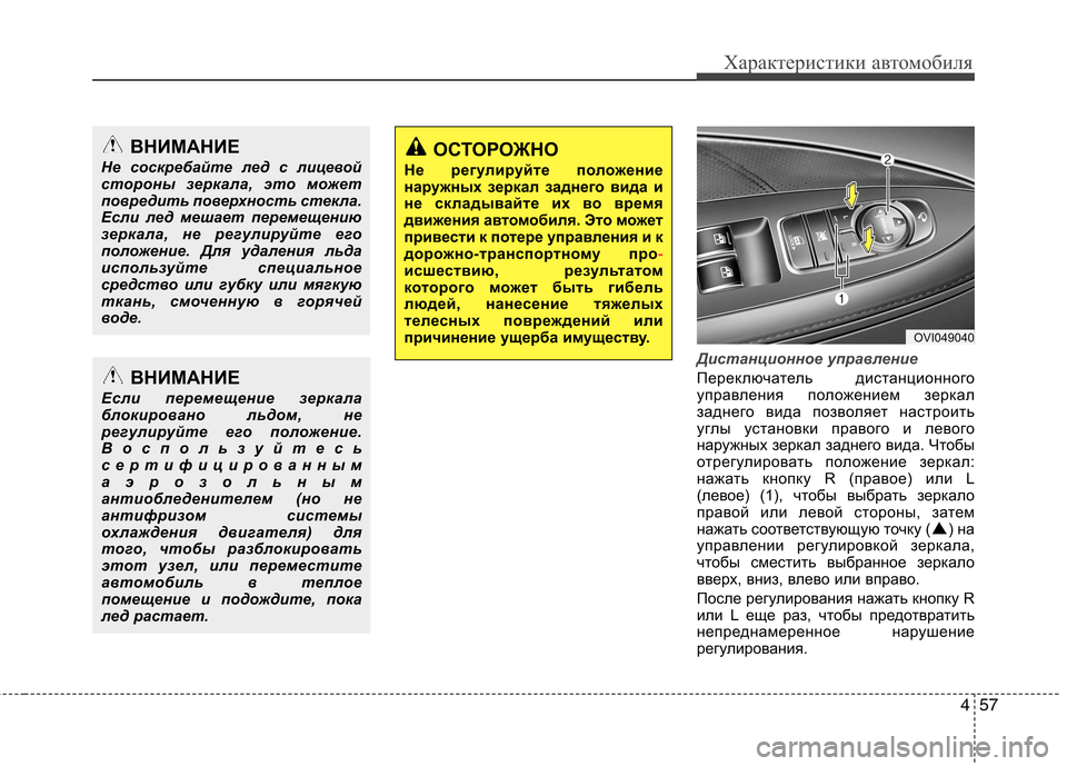 Hyundai Equus 2012 Инструкция по эксплуатации (in Russian) 457
Характеристики автомобиля
Дистанционное управление
Переключатель дистанционного
управления положением Hyundai Equus 2012 Инструкция по эксплуатации (in Russian) 457
Характеристики автомобиля
Дистанционное управление
Переключатель дистанционного
управления положением