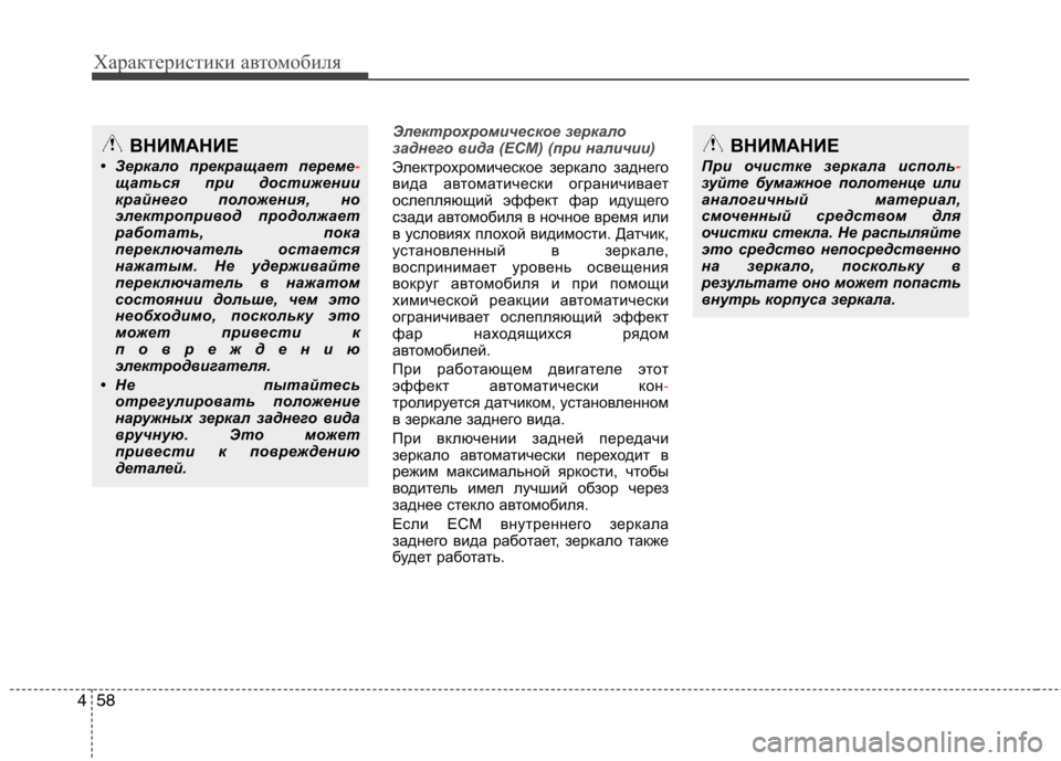 Hyundai Equus 2012 Инструкция по эксплуатации (in Russian) Характеристики автомобиля
58
4
Электрохромическое зеркало
заднего вида (ECM) (при наличии)
Электрохромическое Hyundai Equus 2012 Инструкция по эксплуатации (in Russian) Характеристики автомобиля
58
4
Электрохромическое зеркало
заднего вида (ECM) (при наличии)
Электрохромическое
