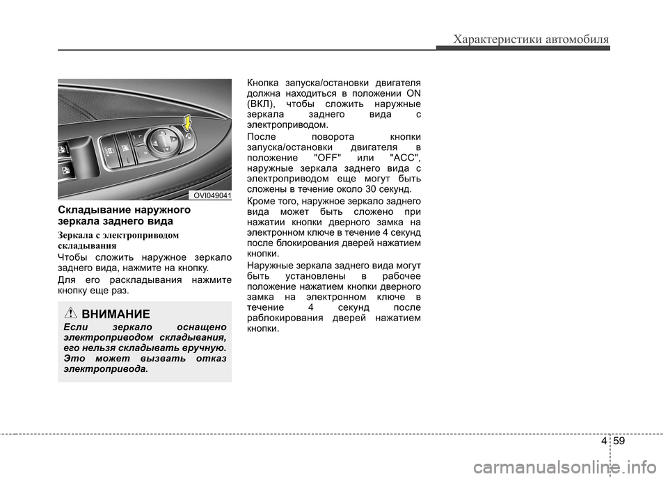 Hyundai Equus 2012 Инструкция по эксплуатации (in Russian) 459
Характеристики автомобиля
Складывание наружного
зеркала заднего вида
Зеркала с электроприводом
склады Hyundai Equus 2012 Инструкция по эксплуатации (in Russian) 459
Характеристики автомобиля
Складывание наружного
зеркала заднего вида
Зеркала с электроприводом
склады